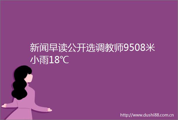 新闻早读公开选师9508米小雨18℃