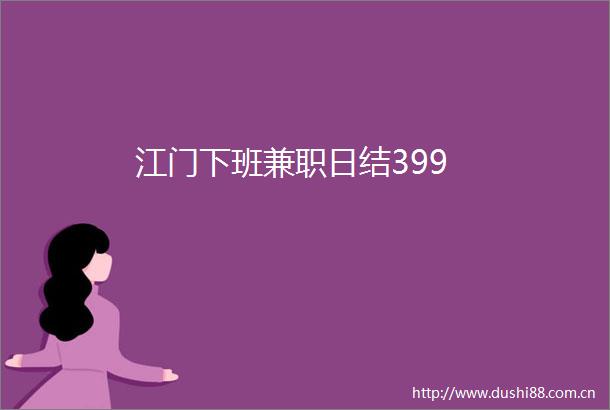 江门下班兼职日结399
