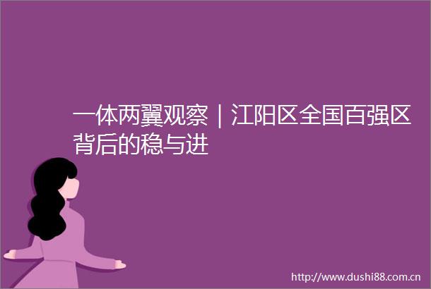 一体两翼观察｜江阳区全国百强区背后的稳与进