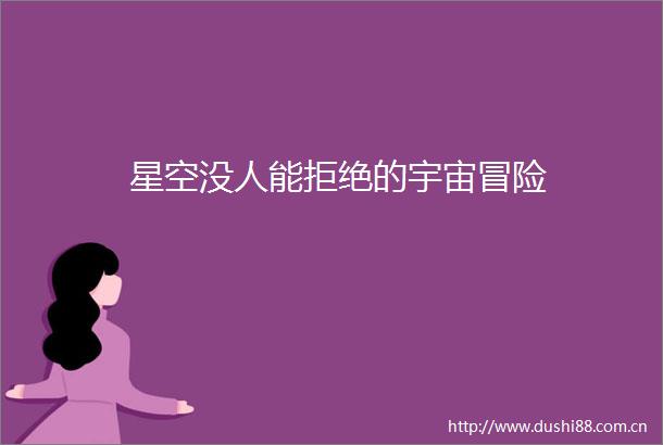 星空没人能拒绝的宇宙冒险
