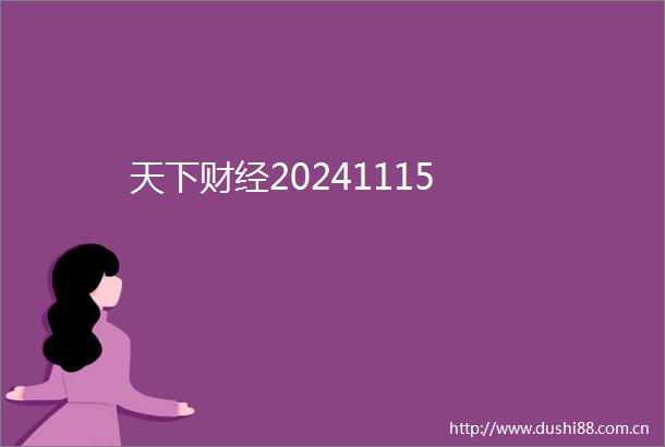 天下财经20241115