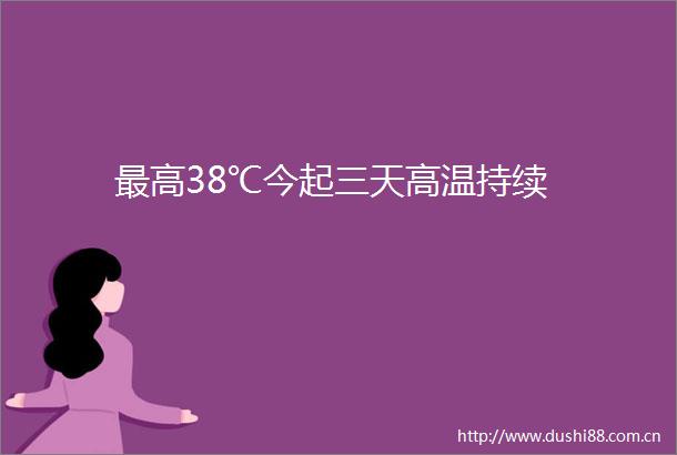 最高38℃今起三天高温持续