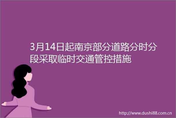 3月14日起南京部分道路分时分段采取临时交通管控措施