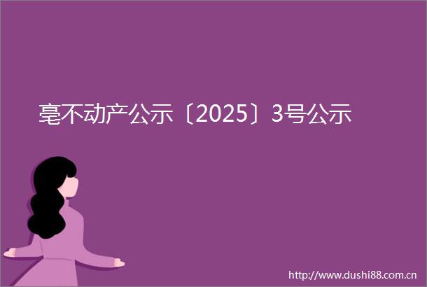 亳不动产公示〔2025〕3号公示