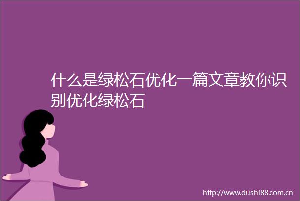什么是绿松石优化一篇文章教你识别优化绿松石
