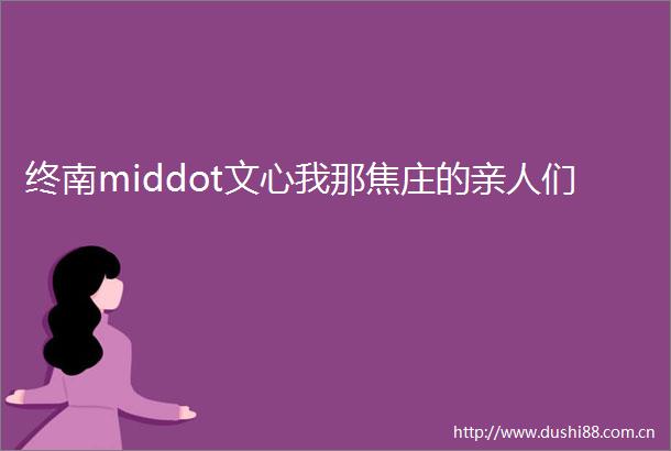 终南middot文心我那焦庄的亲人们