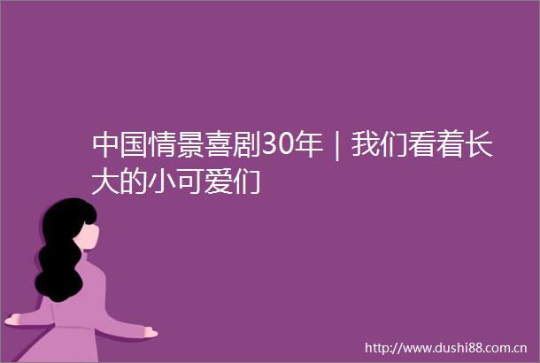情景喜剧30年｜我们看着长大的小可爱们