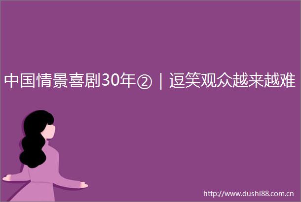 情景喜剧30年②｜逗笑观众越来越难