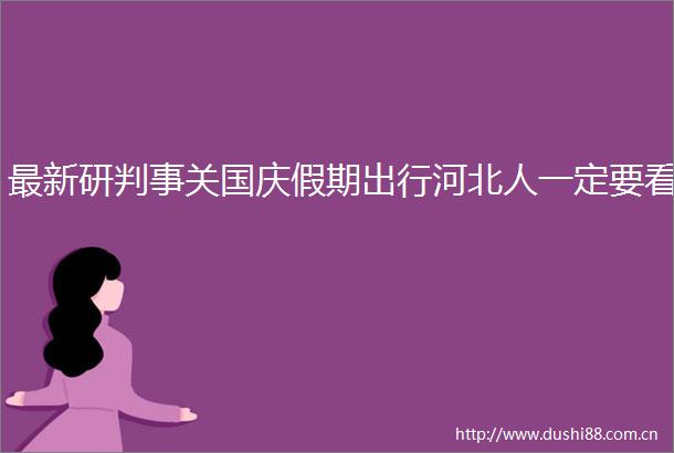 最新研判事关国庆假期出行河北人一定要看