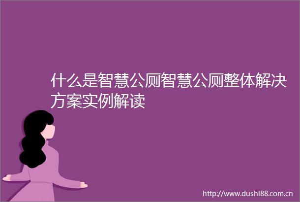 什么是智慧公厕智慧公厕整体解决方案实例解读