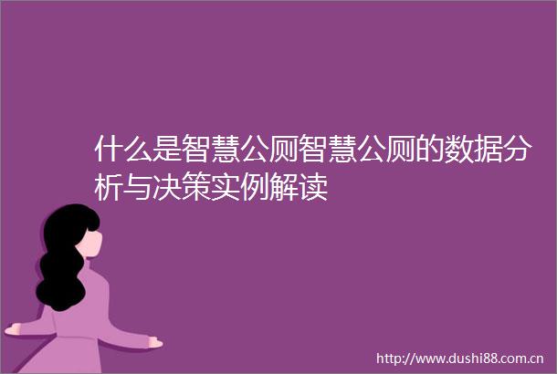 什么是智慧公厕智慧公厕的数据分析与决策实例解读