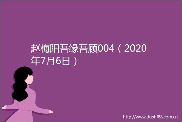 赵梅阳吾缘吾顾004（2020年7月6日）