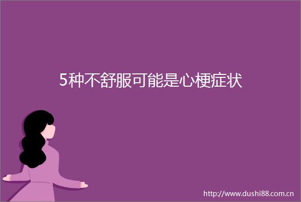 5种不舒服可能是心梗症状
