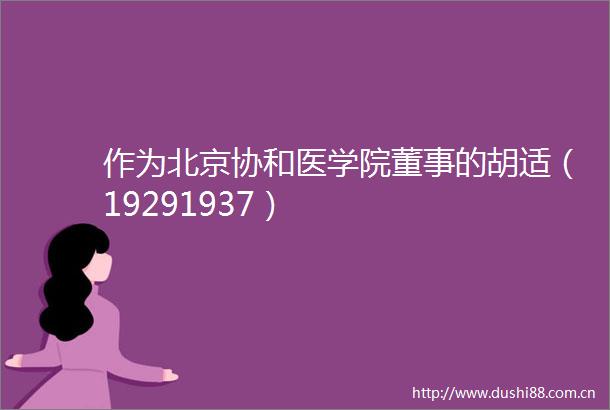 作为北京协和医学院董事的胡适（19291937）