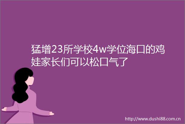 猛增23所学校4w学位海口的鸡娃家长们可以松口气了