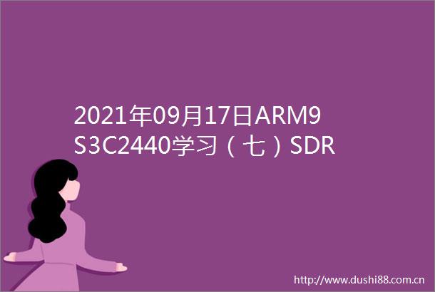 2021年09月17日ARM9S3C2440学习（七）SDRAM学习总结
