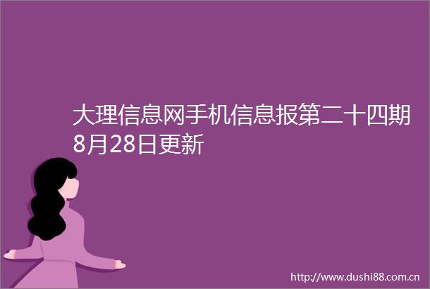 大理信息网手机信息报第二十四期8月28日更新