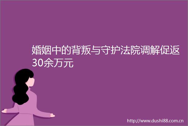 婚姻中的背叛与守护调解促返30余万元
