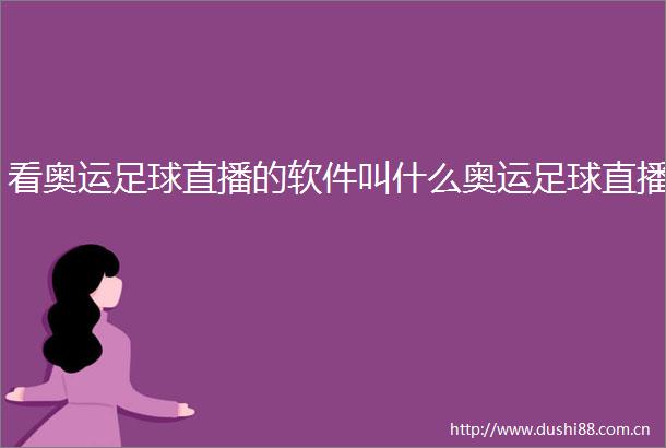 看奥运足球直播的软件叫什么奥运足球直播