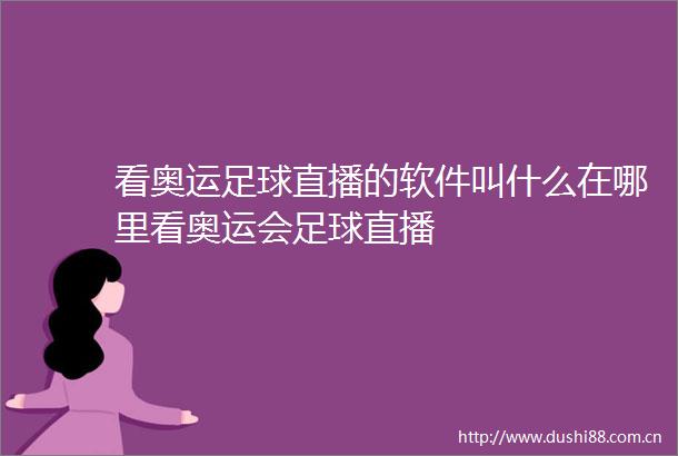 看奥运足球直播的软件叫什么在哪里看奥运会足球直播