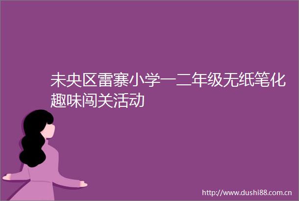 未央区雷寨小学一二年级无纸笔化趣味闯关活动