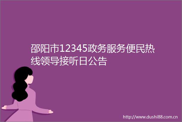 邵阳市12345政务服务便民热线接听日公告