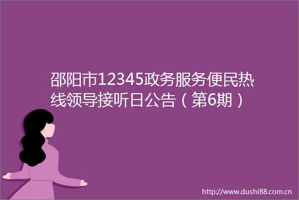 邵阳市12345政务服务便民热线接听日公告（第6期）