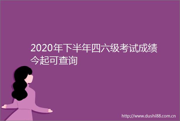 2020年下半年四六级考试成绩今起可查询