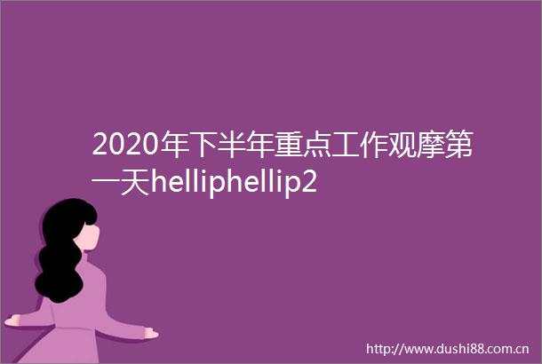 2020年下半年重点工作观摩第一天helliphellip24个项目接受ldquo检阅rdquo