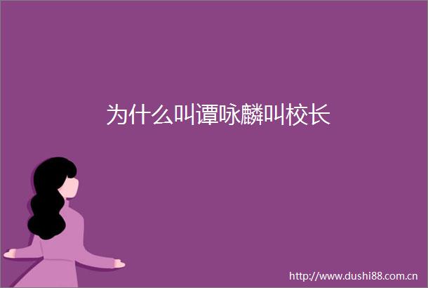 为什么叫谭咏麟叫校长