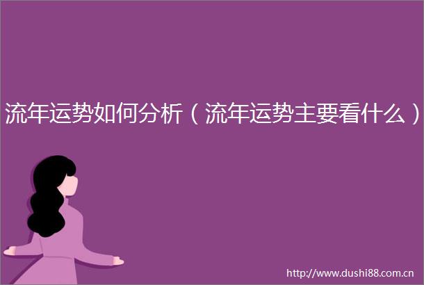 流年运势如何分析（流年运势主要看什么）