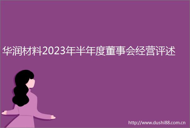 华润材料2023年半年度董事会经营评述