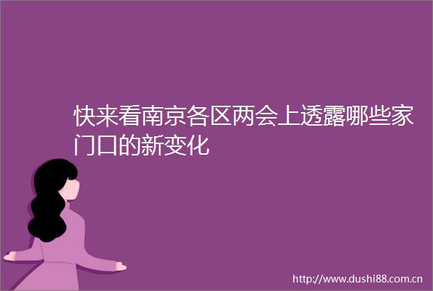 快来看南京各区两会上透露哪些家门口的新变化