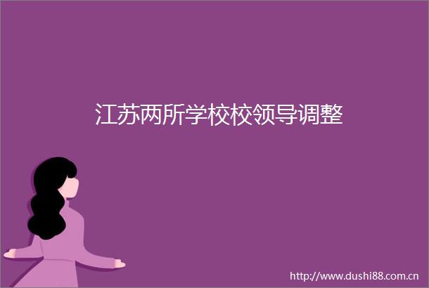 江苏两所学校校调整