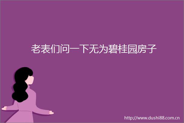 老表们问一下无为碧桂园房子