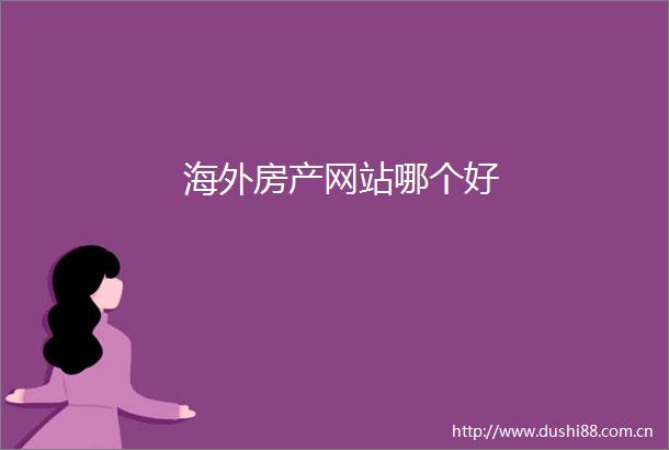 海外房产网站哪个好