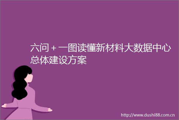 六问＋一图读懂新材料大数据中心总体建设方案