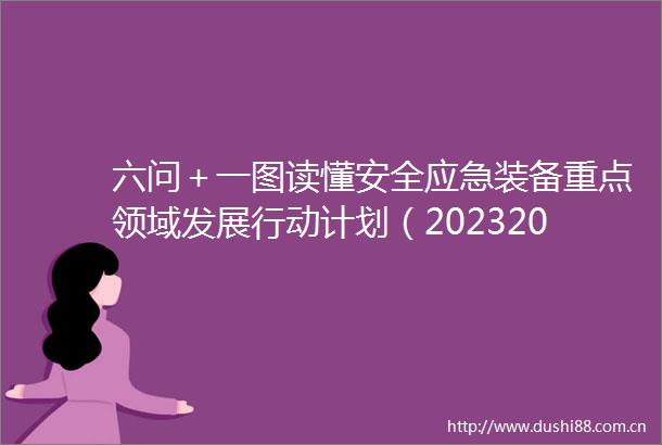 六问＋一图读懂安全应急装备重点领域发展行动计划（20232025年）