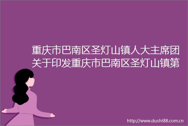 重庆市巴南区圣灯山镇人大团关于印发重庆市巴南区圣灯山镇第二十届代表大会第四次会议团各项公告的通知