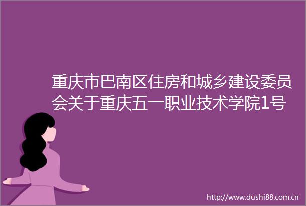 重庆市巴南区住房和城乡建设委员会关于重庆五一职业技术学院1号楼B区室内装修工程施工许可证核发