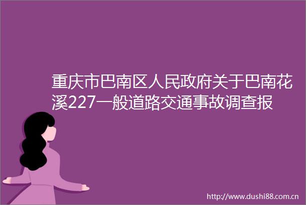 重庆市巴南区关于巴南花溪227一般道路交通事故调查报告的批复