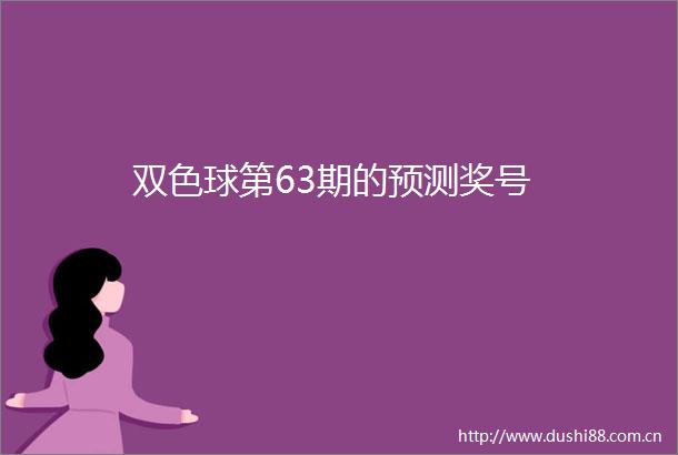 双色球第63期的预测奖号