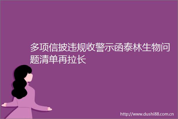 多项信披收警示函泰林生物问题清单再拉长