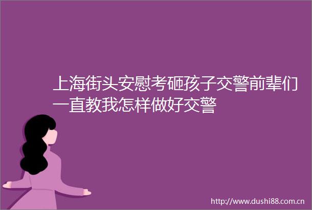 上海街头安慰考砸孩子前辈们一直教我怎样做好