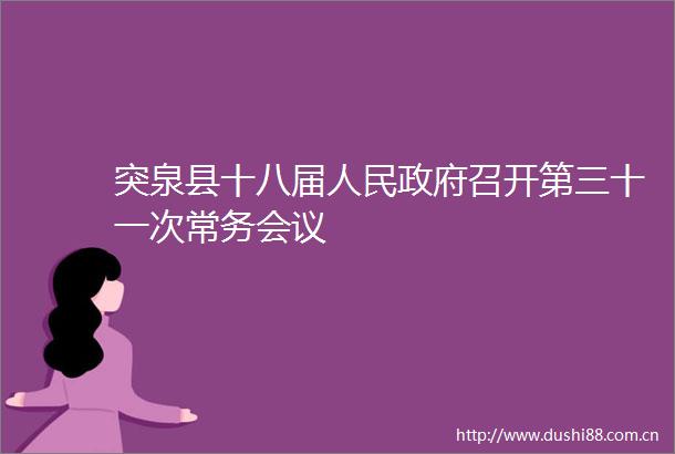 突泉县十八届召开第三十一次常务会议
