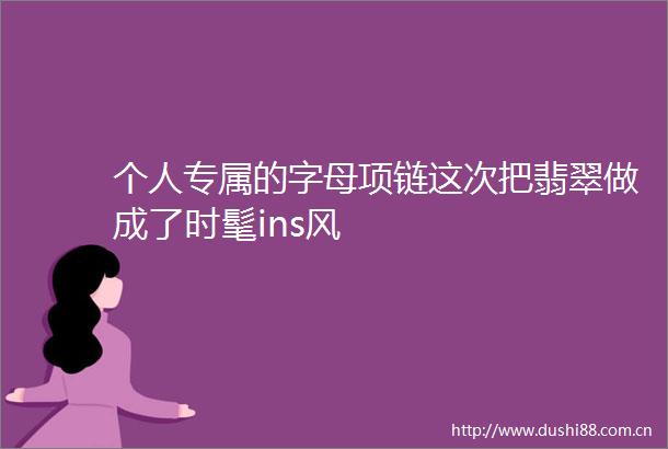 个人专属的字母项链这次把翡翠做成了时髦ins风