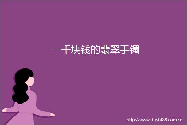 一千块钱的翡翠手镯