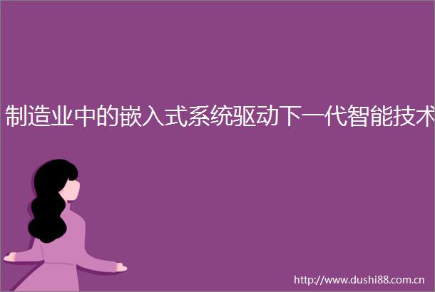 制造业中的嵌入式系统驱动下一代智能技术