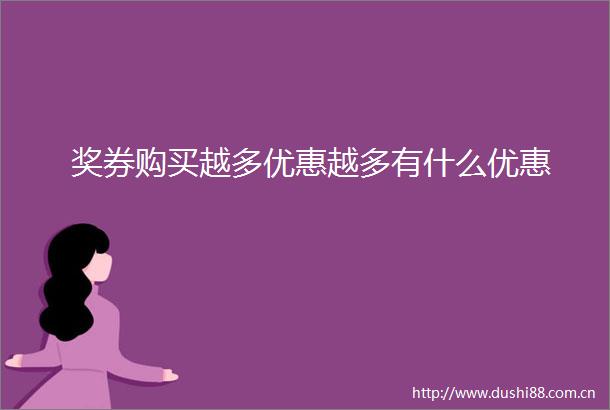 奖券购买越多优惠越多有什么优惠