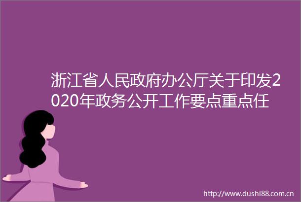 浙江省办公厅关于印发2020年政务公开工作要点重点任务分工方案的通知